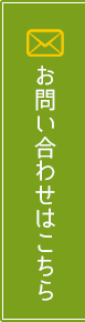 お問い合わせはこちら