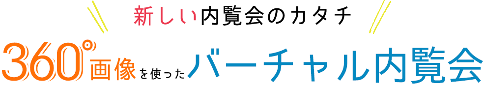 新しい内覧会のカタチ 360°画像を使ったバーチャル内覧会