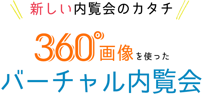 新しい内覧会のカタチ 360°画像を使ったバーチャル内覧会