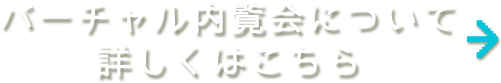 バーチャル内覧会について詳しくはこちら